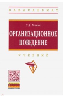 Обложка книги Организационное поведение, Резник Семен Давыдович