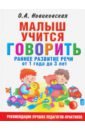 Малыш учится говорить. Раннее развитие речи от года - Новиковская Ольга Андреевна