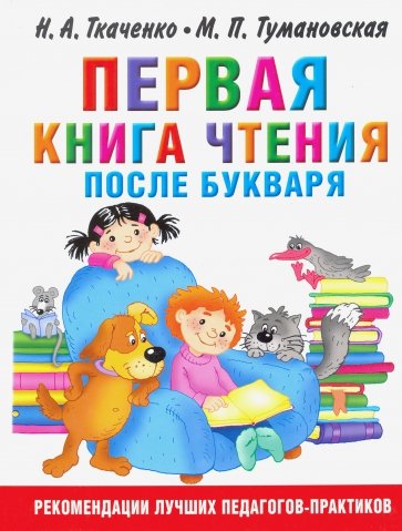 Первая книга чтения после букваря