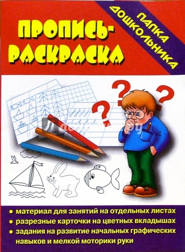 Папка дошкольника: Пропись-раскраска