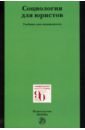 Рыбаков Олег Юрьевич, Беляев Максим Александрович, Барышков Владимир Петрович Социология для юристов рыбаков олег юрьевич социология для юристов учебник для специалистов