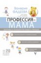 Обложка Профессия - мама. Здоровье и психология вашего малыша