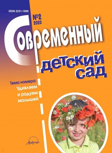 Журнал "Современный детский сад" №2 2020 год