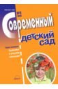 современный сад энциклопедия Журнал Современный детский сад №2 2020 год