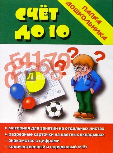 Папка дошкольника: Счет до 10