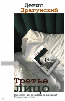 Обложка книги Третье лицо, Драгунский Денис Викторович
