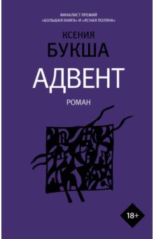 Обложка книги Адвент, Букша Ксения Сергеевна
