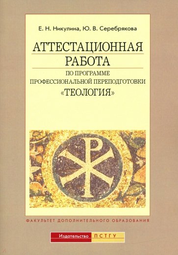 Аттестационная работа по программе профессиональной переподготовки "Теология"