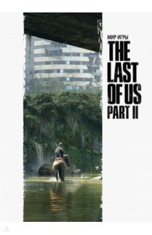 Обложка книги Мир игры The Last of Us Part II, Брэдли Джошуа, Бэйкир Дина, Гросс Хэлли