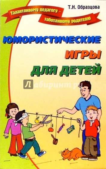 Юмористические игры для детей