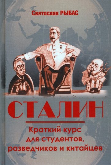 Сталин. Краткий курс для студентов, разведчиков и китайцев