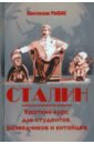 Рыбас Святослав Юрьевич Сталин. Краткий курс для студентов, разведчиков и китайцев рыбас с ю сталин краткий курс для студентов разведчиков и китайцев