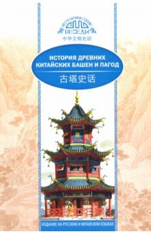 Ван Кай - История древних китайских башен и пагод