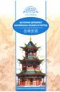 кай ван история китайской поэзии Ван Кай История древних китайских башен и пагод