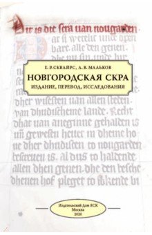 Сквайрс Екатерина Ричардовна, Мальков Антон Валерьевич - Новгородская скра. Издание, перевод, исследования