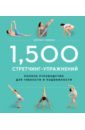 Либман Холлис 1,500 стретчинг-упражнений. Энциклопедия гибкости и движения