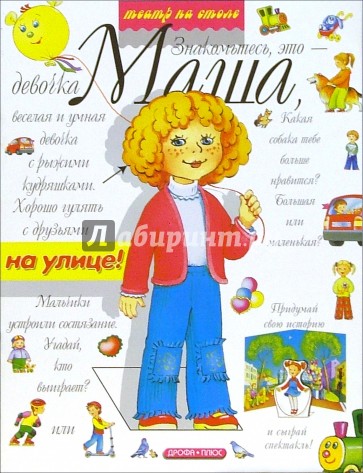 На улице. Маша и ее друзья
