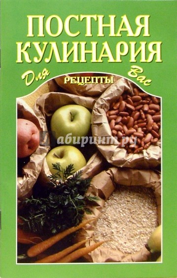 Постная кулинария