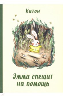 Эмми спешит на помощь