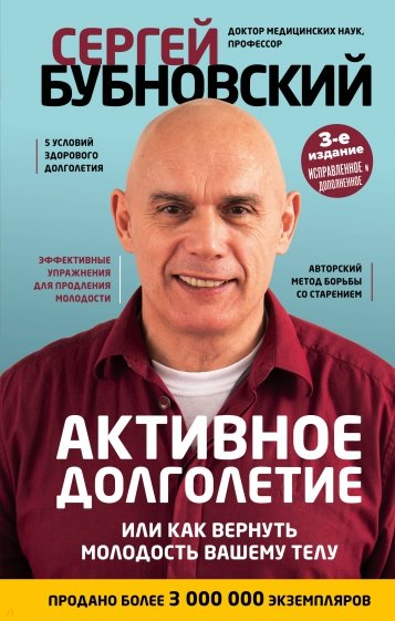 Активное долголетие, или Как вернуть молодость вашему телу