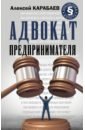 Карабаев Алексей Александрович Адвокат предпринимателя карабаев алексей александрович адвокат предпринимателя