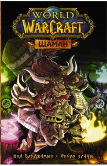 Бенджамин Пол - World of Warcraft. Шаман