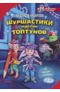 Чубарова Надежда Александровна Шуршастики против топтунов чубарова надежда александровна шуршастики против топтунов