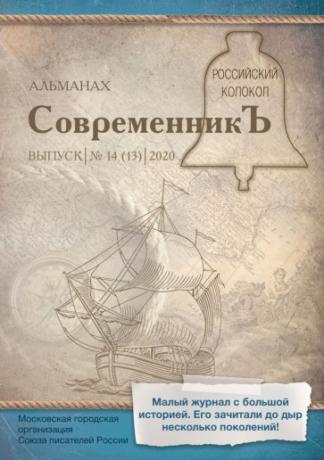 СовременникЪ: сборник. Вып. № 14 (13), 2020