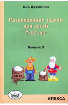 Развивающие задачи для детей 7-12 лет. Выпуск 3