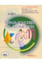 Ершова Алла Петровна, Голобородько Вадим Владимирович, Крижановский Александр Феликсович Геометрия. 11 класс. Тетрадь-конспект ершова а голобородько в крижановский а тетрадь конспект по геометрии 8 класс по учебнику л с атанасяна и др