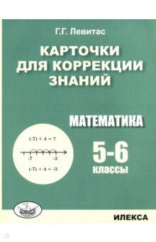 Левитас Герман Григорьевич - Математика. 5-6 классы. Карточки для коррекции знаний