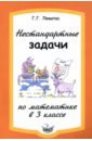 Левитас Герман Григорьевич Нестандартные задачи по математике в 3 классе левитас герман григорьевич нестандартные задачи по математике в 1 классе