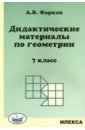 геометрия 8 класс дидактический материал к учебнику л с атанасяна фарков а в Фарков Александр Викторович Геометрия. 7 класс. Дидактические материалы к учебнику Атанасяна Л.С.