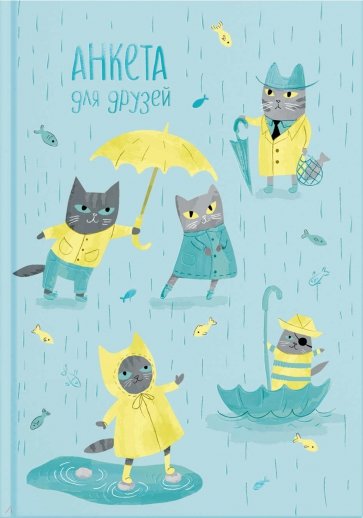 Анкета для друзей КОТИКИ ПОД ДОЖДЁМ,53525