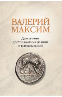 Валерий Максим: Девять книг достопамятных деяний и высказываний