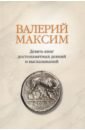 Максим Валерий Валерий Максим: Девять книг достопамятных деяний и высказываний