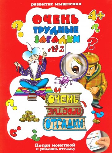 Очень трудные загадки ЗАГАДКИ №2,41531