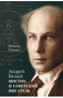 Спивак Моника - Андрей Белый – мистик и советский писатель