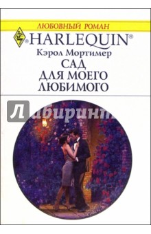 Обложка книги Сад для моего любимого: Роман, Мортимер Кэрол