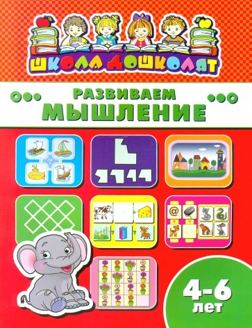 Книжка РАЗВИВАЕМ МЫШЛЕНИЕ.4-6л,45012