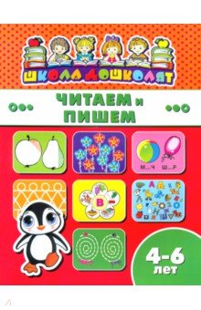 

Книжка ЧИТАЕМ И ПИШЕМ. 4-6 лет (45014)