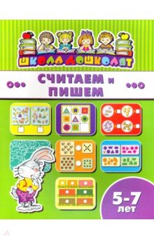 

Считаем и пишем. Для детей 5-7 лет