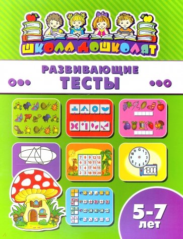 Книжка РАЗВИВАЮЩИЕ ТЕСТЫ.5-7л,45020