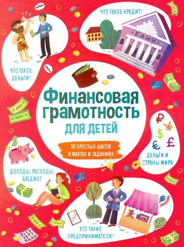 Книжка для детей ФИНАНСОВАЯ ГРАМОТНОСТЬ,53376