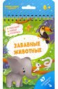 Книжка с заданиями ЗАБАВНЫЕ ЖИВОТНЫЕ (51220) забавные животные книжка с наклейками