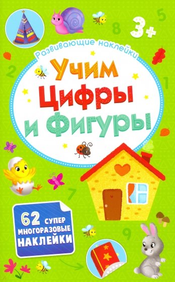 Развивающие наклейки.УЧИМ ЦИФРЫ И ФИГУРЫ,52710