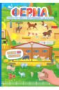 Книжка-картинка с многоразовыми наклейками Ферма игры с наклейками ферма