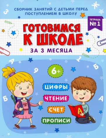 Книжка-пропись "Готовимся к школе" Тетрадь№1,48336