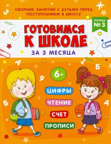 Книжка-пропись "Готовимся к школе" Тетрадь№3,48338