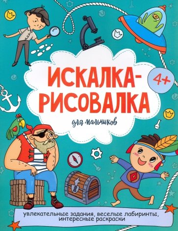 Искалка-рисовалка ДЛЯ МАЛЬЧИКОВ,52224